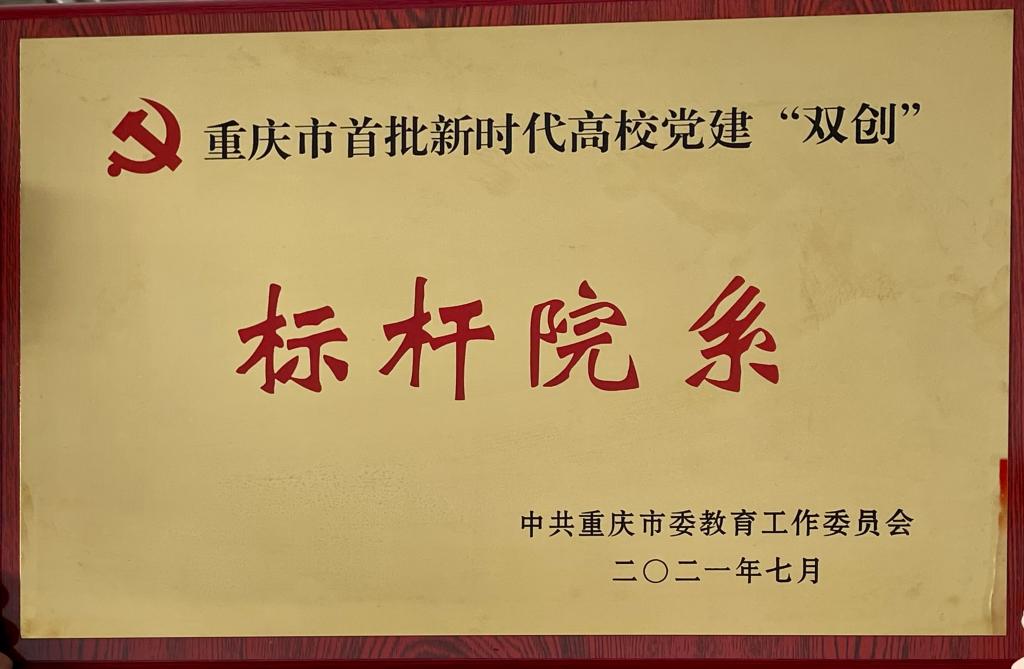 重庆科技学院首批市级党建“双创”培育单位顺利通过验收