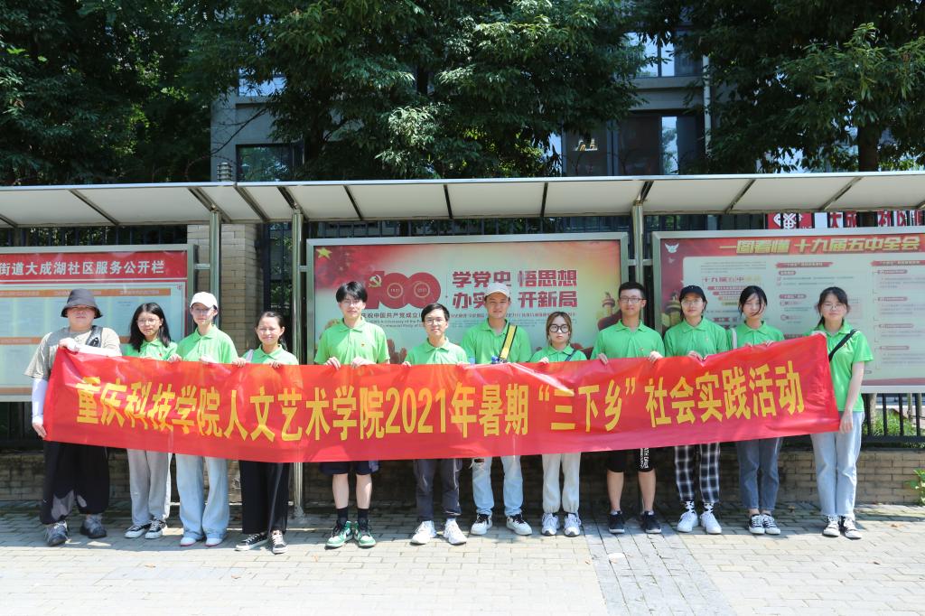 人文艺术学院党史学习实践团赴大成湖社区开展暑期“三下乡”社会实践活动