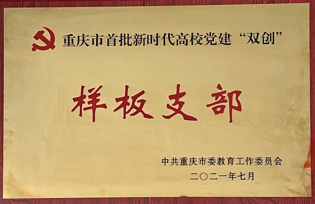重庆科技学院首批市级党建“双创”培育单位顺利通过验收