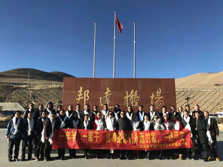 重庆市第八批专业技术援藏干部