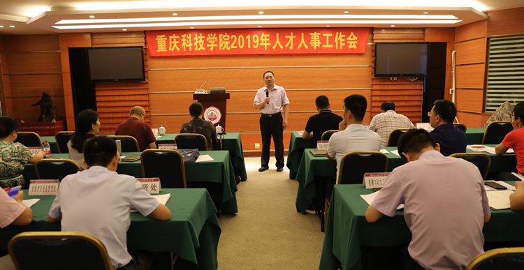 学校召开2019年人才人事工作会