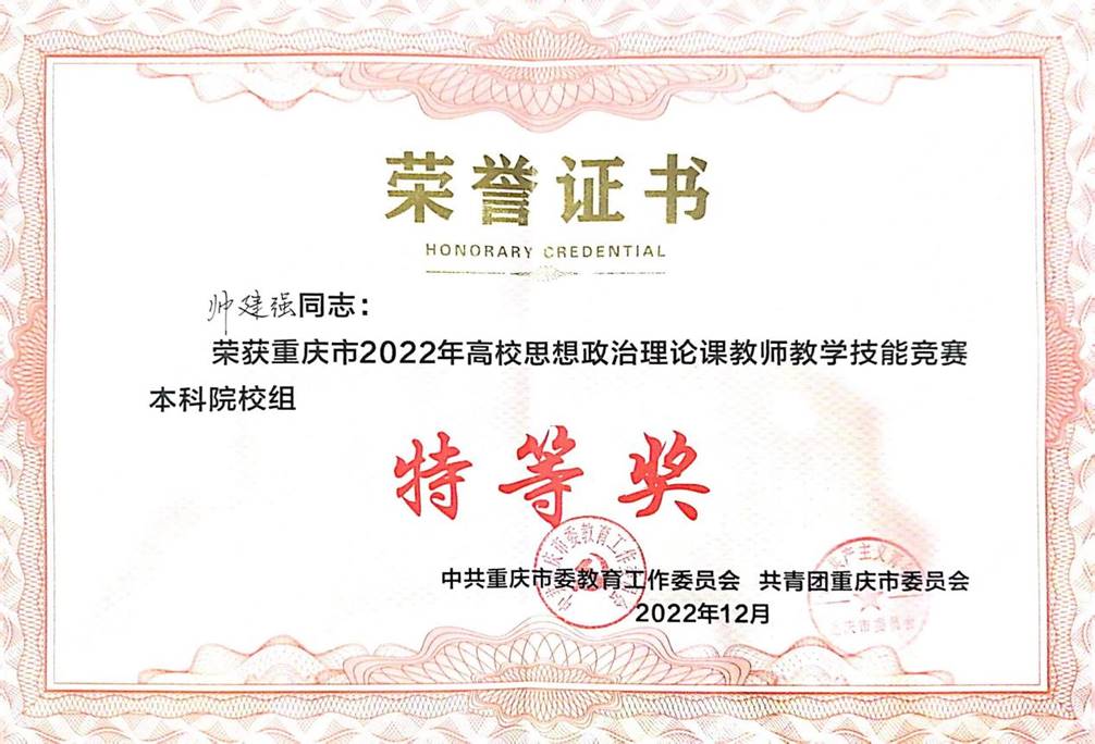 帅建强获得特等奖证书 帅建强获得特等奖证书