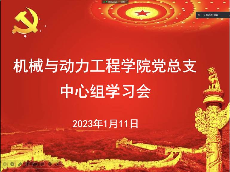 2023年1月中心组学习-邹莉2 2023年1月中心组学习-邹莉2