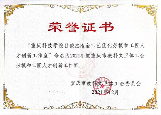 吕俊杰劳模创新工作室证书--202112-2