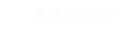 重庆科技大学